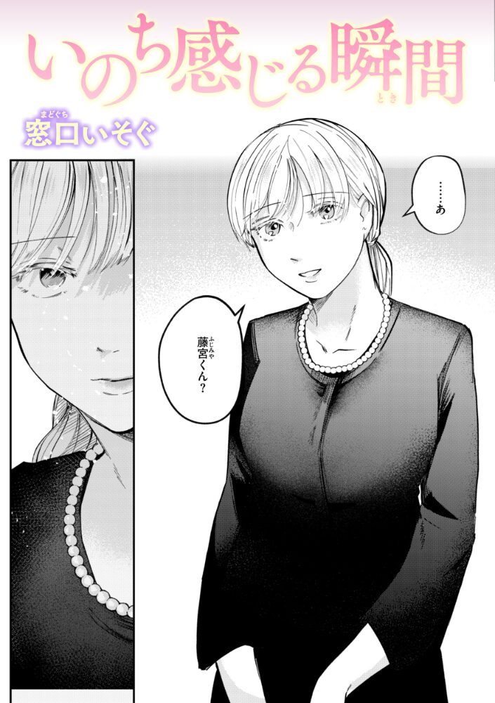 いのち感じる瞬間  窓口いそぐ サンプル画像