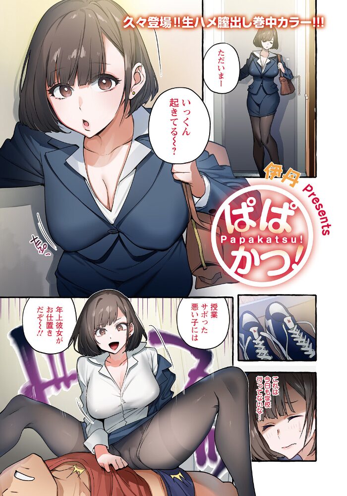 ぱぱかつ!【単話】 伊丹 サンプル画像