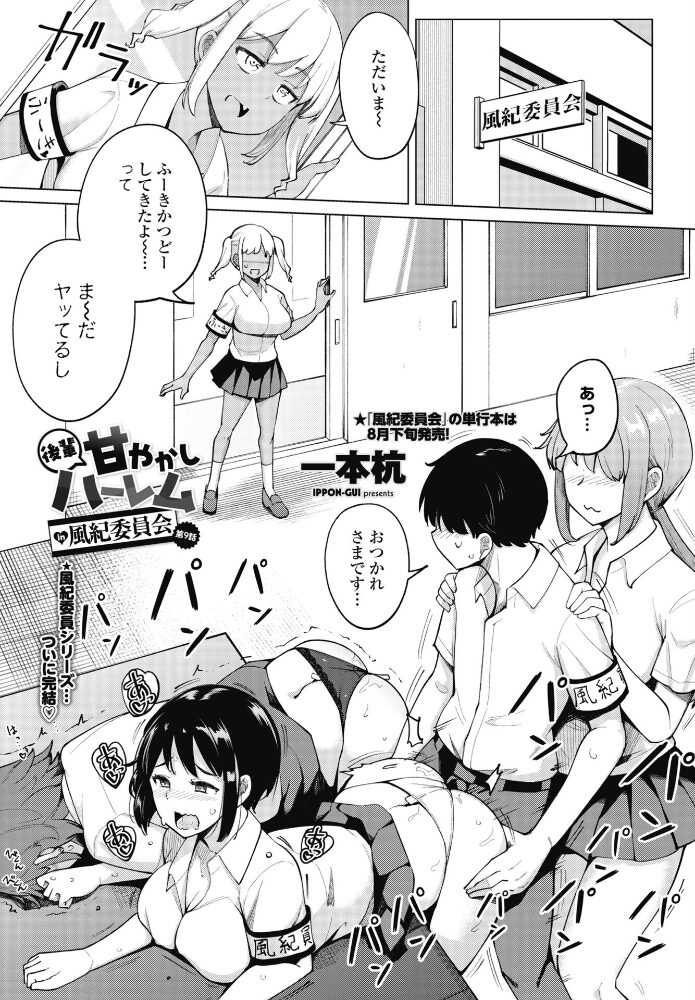 後輩甘やかしハーレムin風紀委員会 第9話 一本杭 サンプル画像