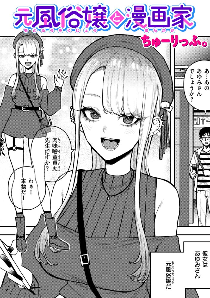 元風俗嬢と漫画家  ちゅーりっふ。 サンプル画像