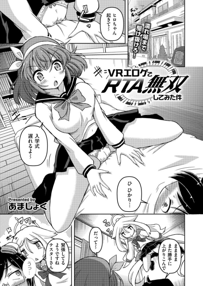 VRエロゲでRTA無双してみた件 あましょく COMIC快艶編集部 サンプル画像