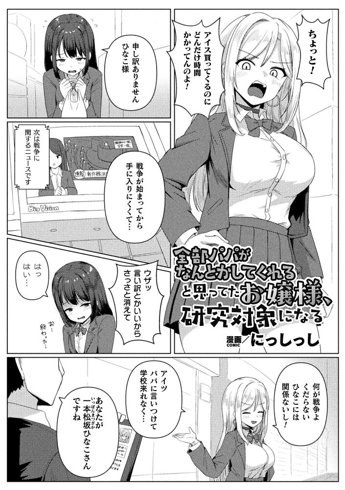 全部パパがなんとかしてくれると思ってたお嬢様、研究対象になる【単話】  にっしっし サンプル画像