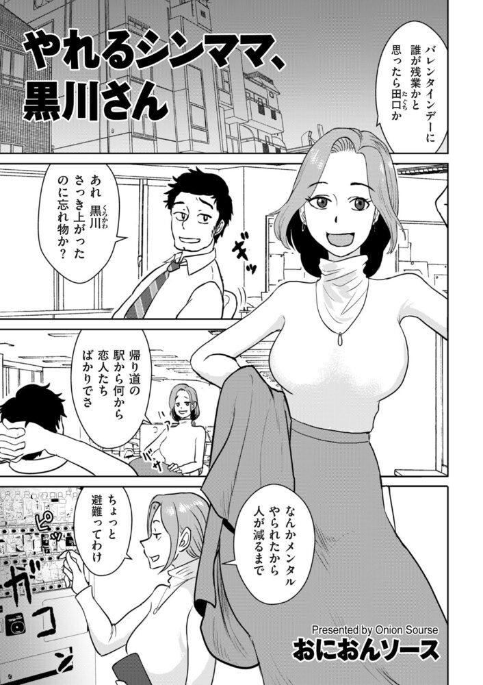 やれるシンママ、黒川さん  おにおんソース サンプル画像