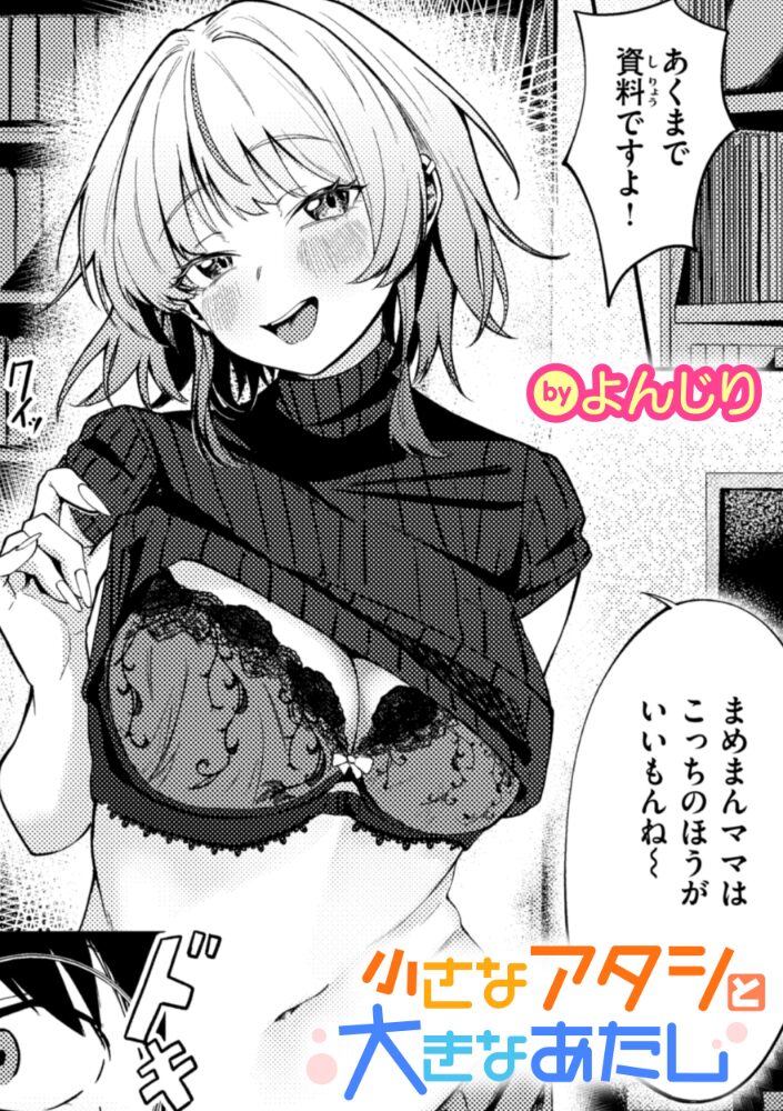 小さなアタシと大きなあたし  よんじり サンプル画像
