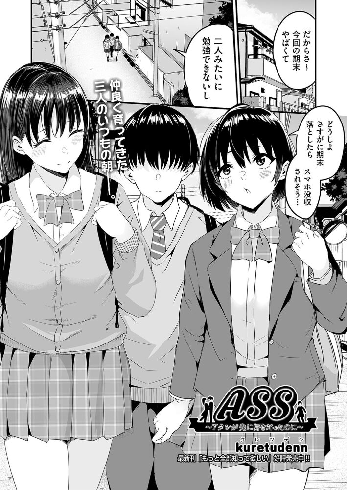 ASS〜アタシが先に好きだったのに〜 kuretudenn サンプル画像