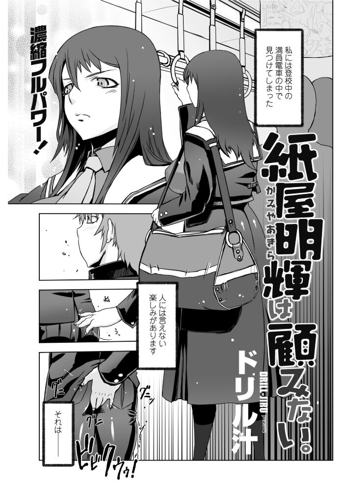 紙屋明輝は顧みない。  ドリル汁 サンプル画像