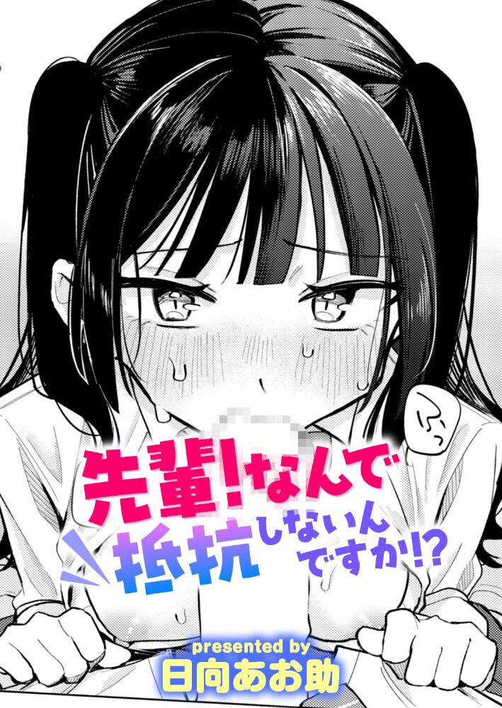 先輩! なんで抵抗しないんですか!? 日向あお助 サンプル画像