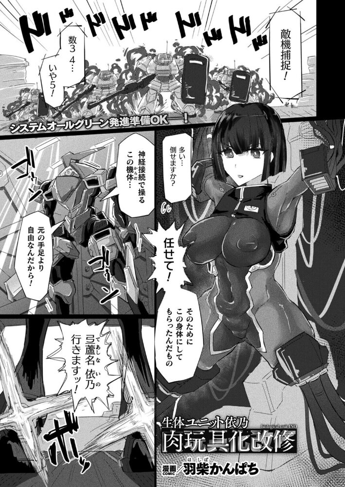生体ユニット依乃 肉玩具化改修【単話】 羽柴かんぱち サンプル画像