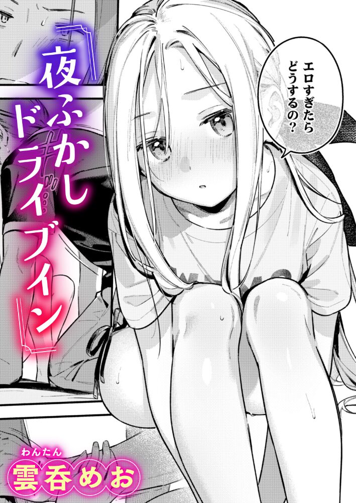 夜ふかしドライブイン【hentai エロ漫画】 サンプル画像