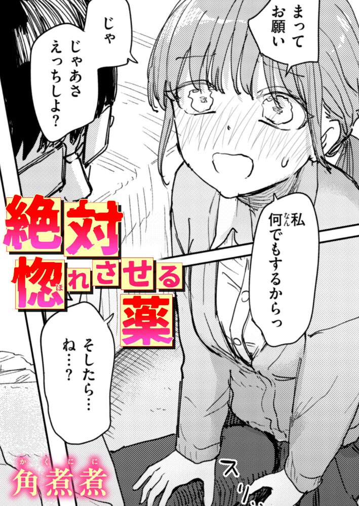 絶対惚れさせる薬【hentai エロ漫画】 サンプル画像