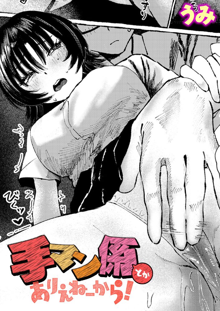 手マン係とかありえねーから！  うみ サンプル画像