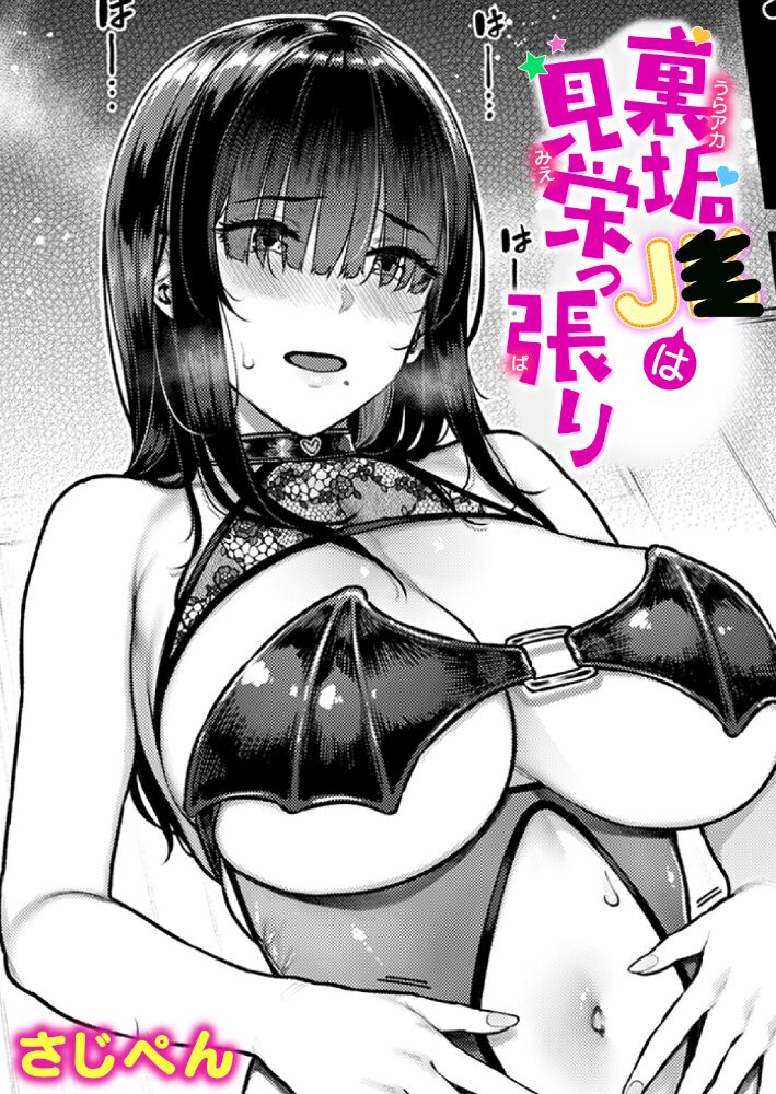 裏垢●●は見栄っ張り  さじぺん サンプル画像