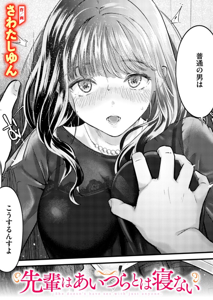 先輩はあいつらとは寝ない【hentai エロ漫画】 サンプル画像