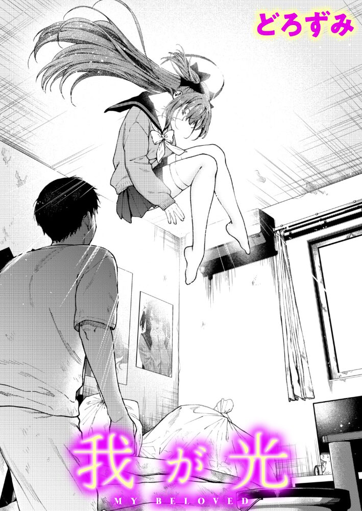 我が光【hentai エロ漫画】 サンプル画像