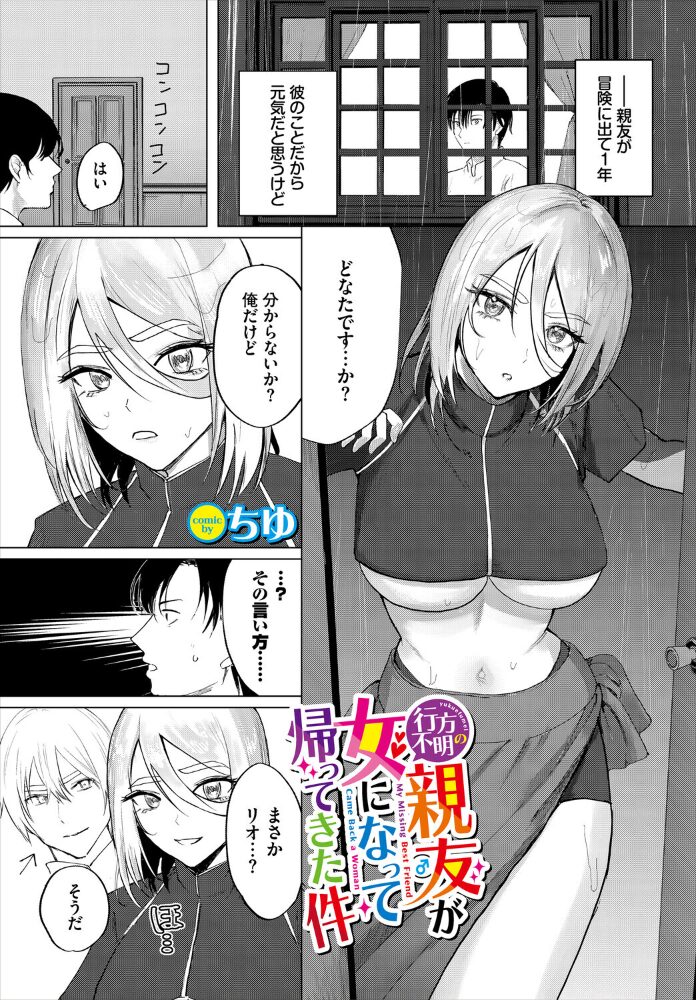 行方不明の親友（♂）が女になって帰ってきた件  ちゆ コミックバベル編集部 サンプル画像