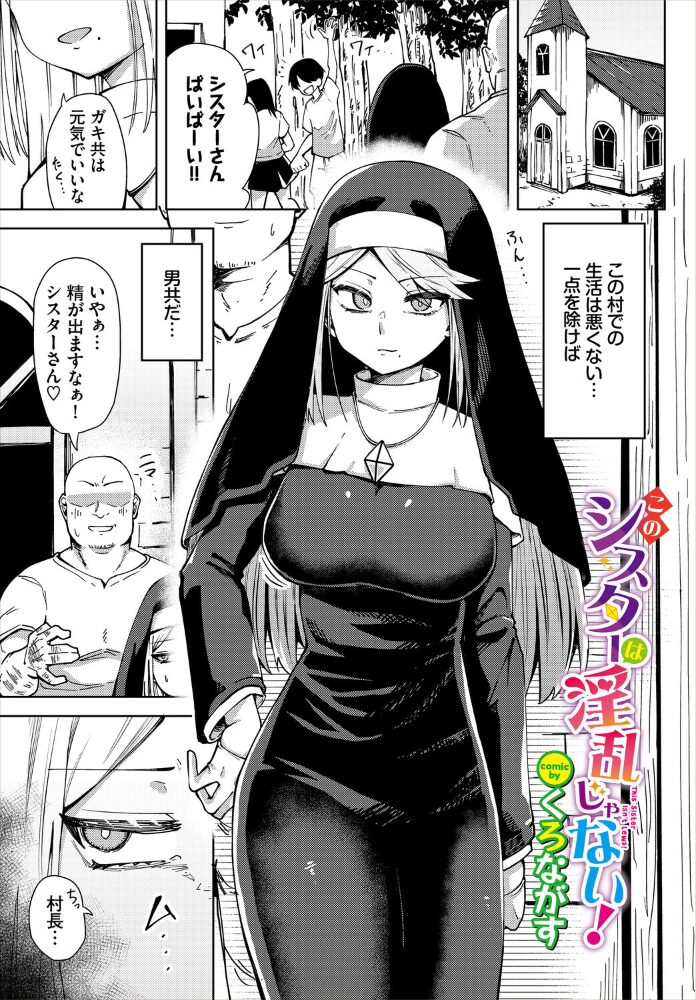このシスターは淫乱じゃない！  くろながす コミックバベル編集部 サンプル画像
