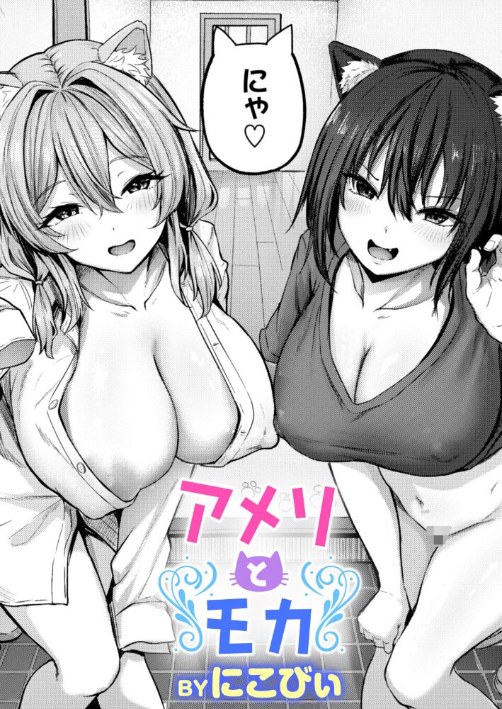 アメリとモカ  にこびぃ サンプル画像