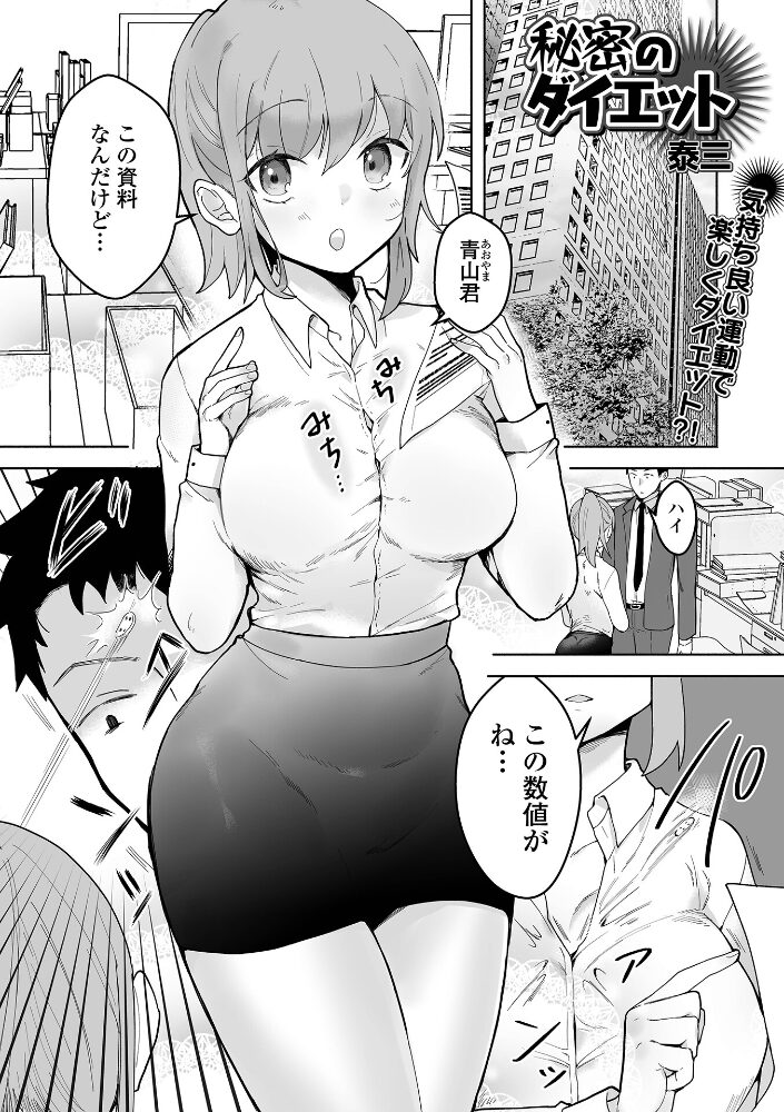 秘密のダイエット  泰三 一水社編集部 サンプル画像