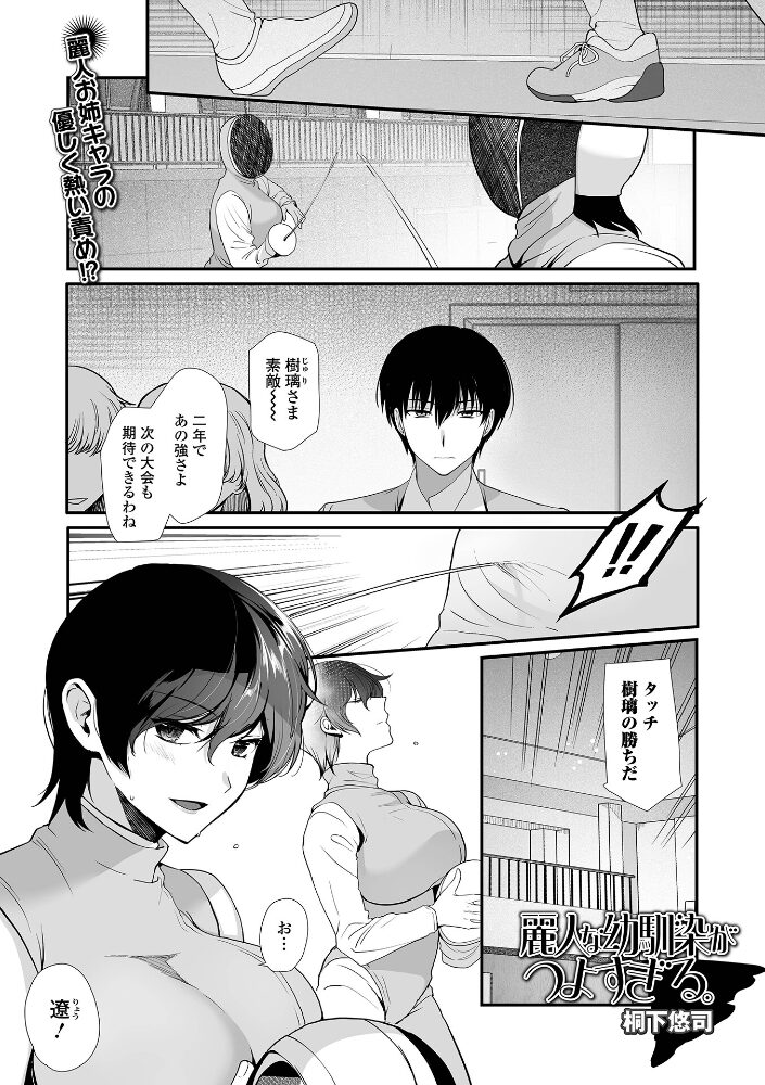麗人な幼馴染がつよすぎる。 桐下悠司 一水社編集部 サンプル画像
