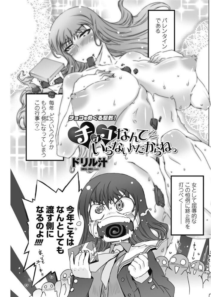 チョコなんていらないんだからねっ  ドリル汁 サンプル画像
