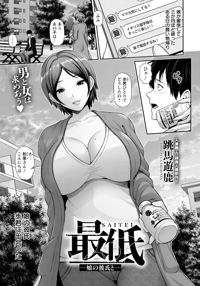 最低 〜娘の彼氏と〜 【単話】  跳馬遊鹿 サンプル画像