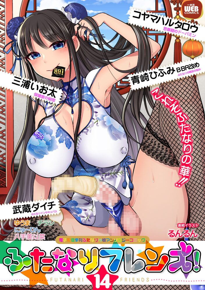 ふたなりフレンズ! Vol.14 るんるん コヤマハルタロウ BBR ゆうま 武蔵ダイチ 三浦いお太 にゅーひん チラシ 八手美以菜 サンプル画像