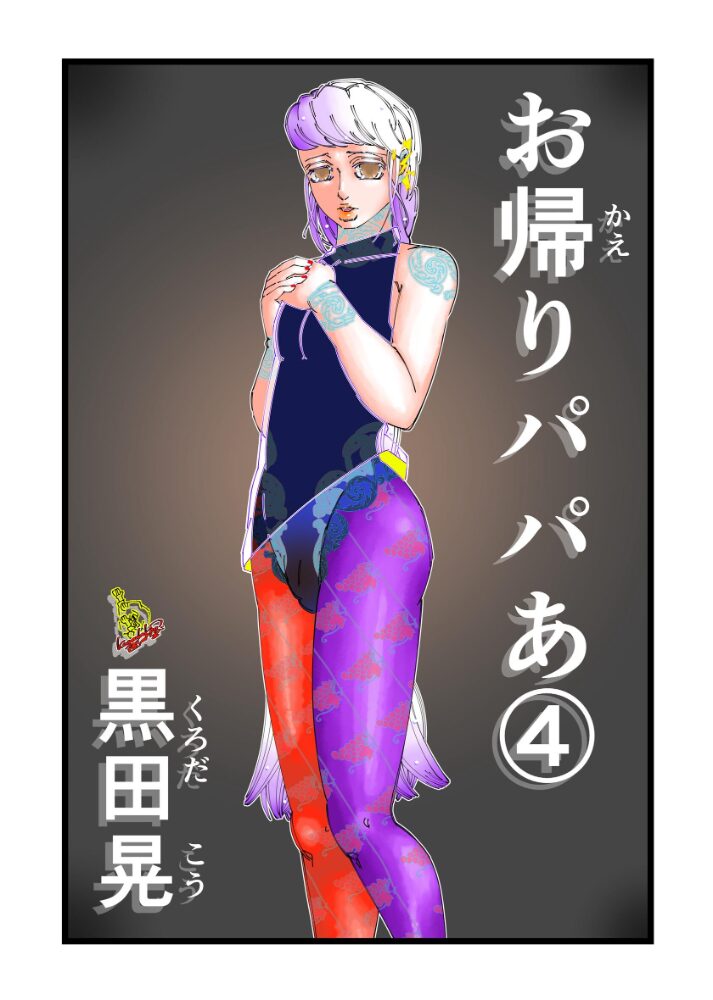 お帰りパパあ 4  黒田晃 サンプル画像