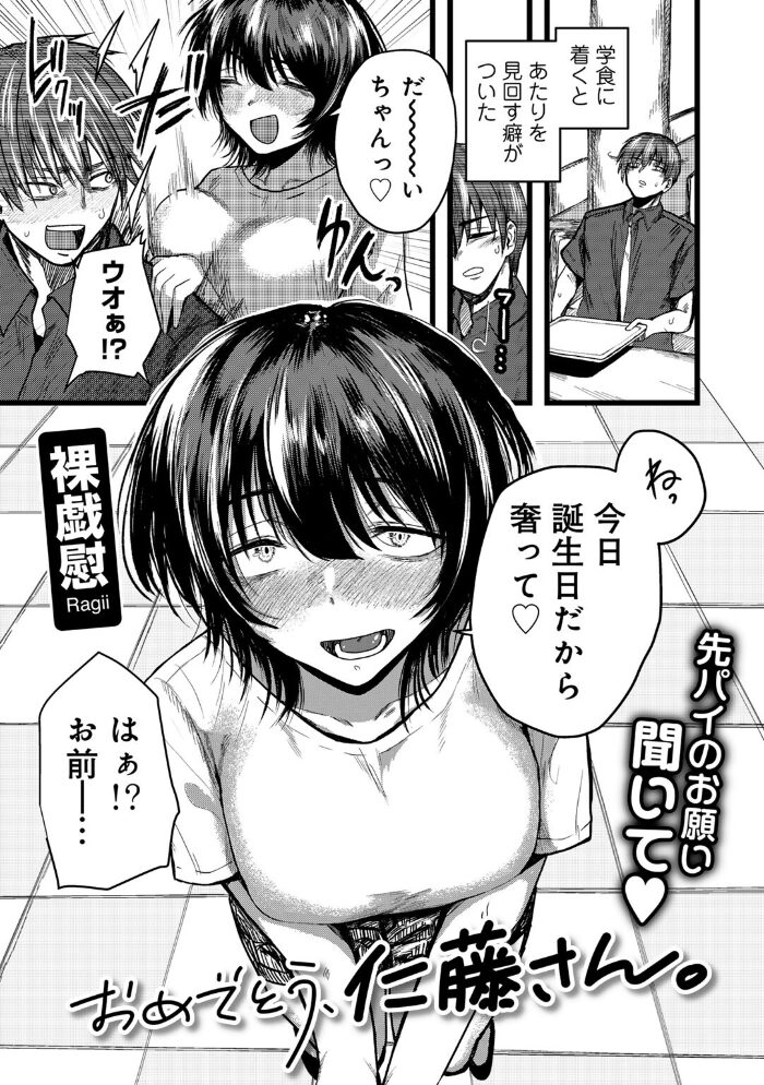 おめでとう、仁藤さん。 【単話】 裸戯慰 サンプル画像