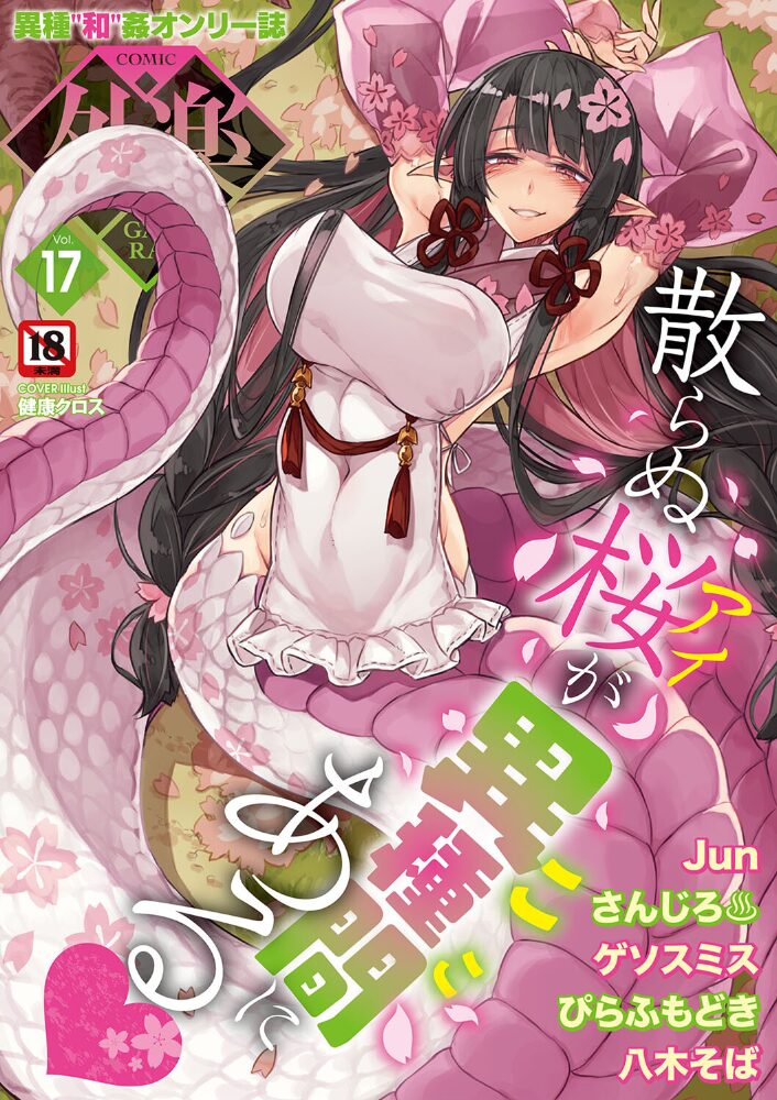 COMIC外楽 Vol.017 健康クロス Jun さんじろ ゲソスミス 八木そば ぴらふもどき サンプル画像