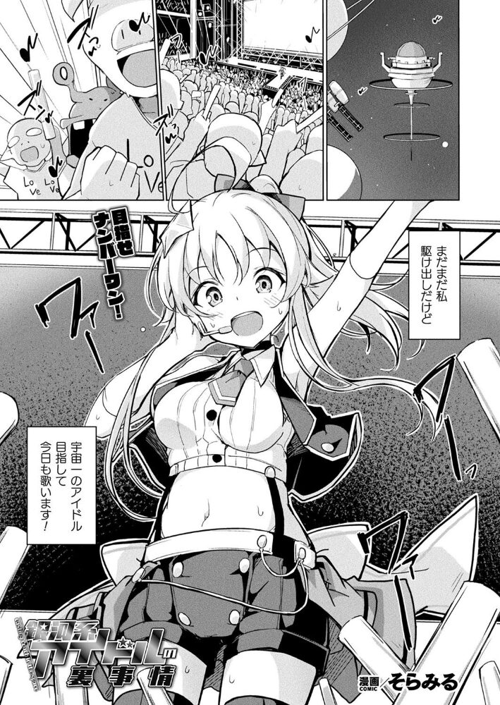 銀河系アイドルの裏事情【単話】  そらみる サンプル画像