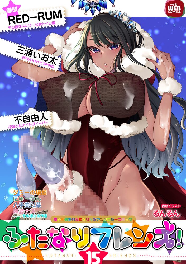 ふたなりフレンズ！ Vol.15  るんるん RED-RUM 不自由人 八手美以菜 三浦いお太 にゅーひん 麻婆ナス ダミーの蝙蝠 サンプル画像
