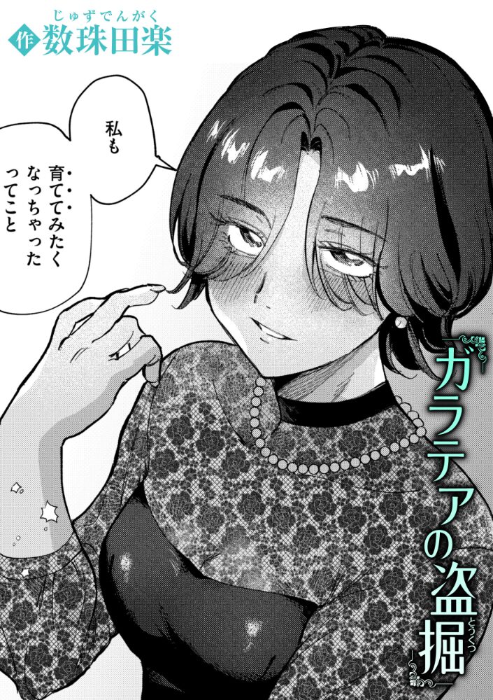 ガラテアの盗掘  数珠田楽 サンプル画像