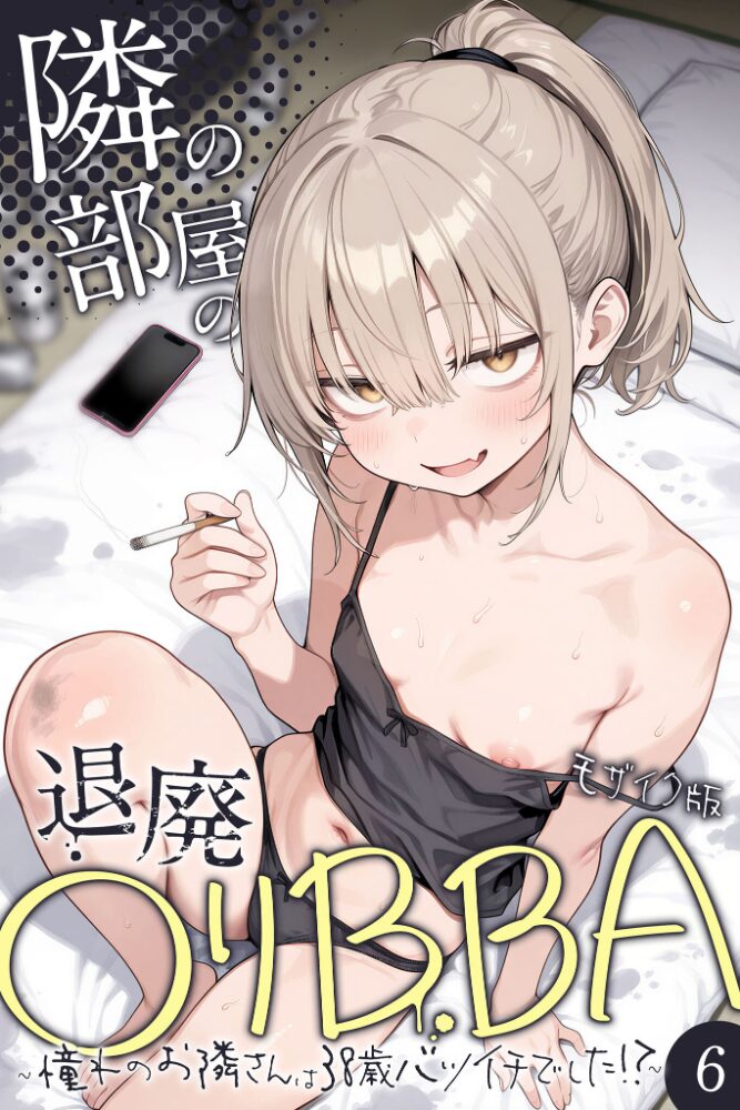 隣の部屋の退廃●リBBA 〜憧れのお隣さんは38歳バツイチでした!?〜【単話】(2) モザイク版【hentai エロ漫画】 サンプル画像