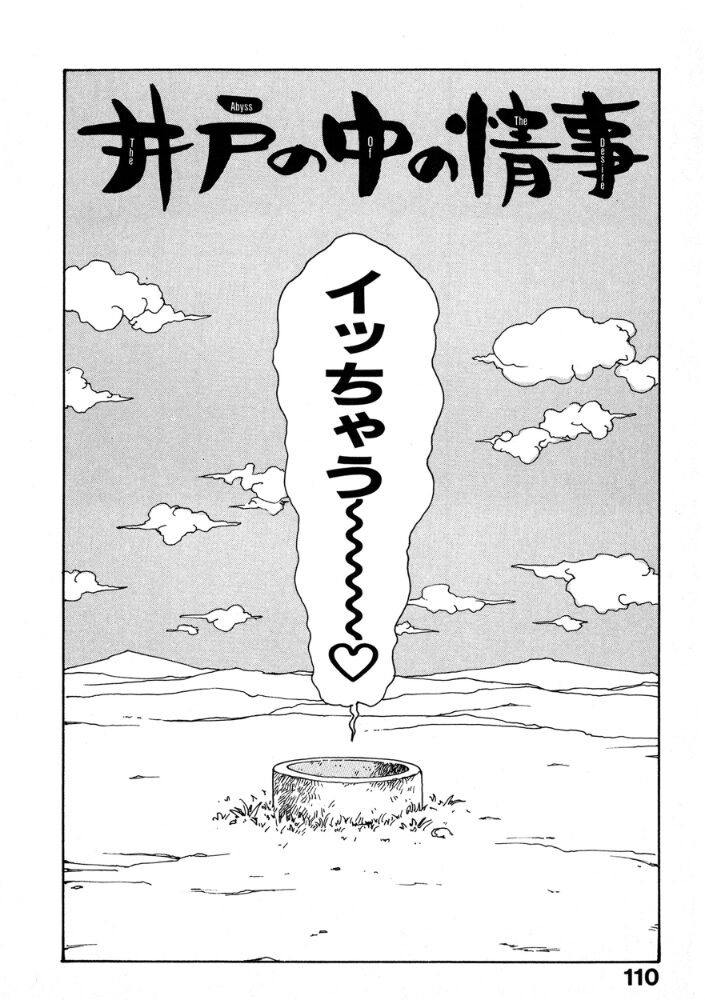 井の中の情事  かるま龍狼 サンプル画像