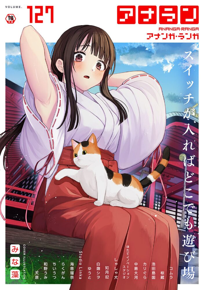 アナンガ・ランガ Vol.127  みな藻 コムラ 椋蔵 浩田島国 ちいうつ らくがん アナラン編集部 天原 中島大河 ゆうと ほたてイノベーションスタジオ 和野うみ 白麹シヲ 如月02 Studio Linka 海音瑠奈 しゃしゃ犬 カリぐら サンプル画像