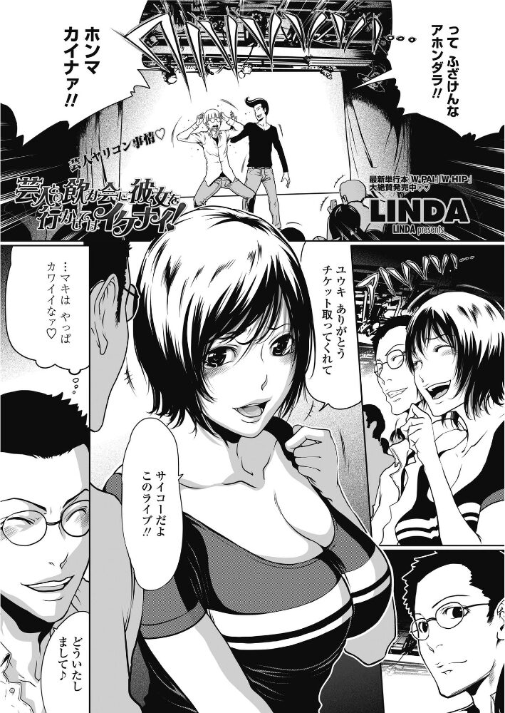 芸人の飲み会に彼女を行かせてはイケナイ！  LINDA サンプル画像