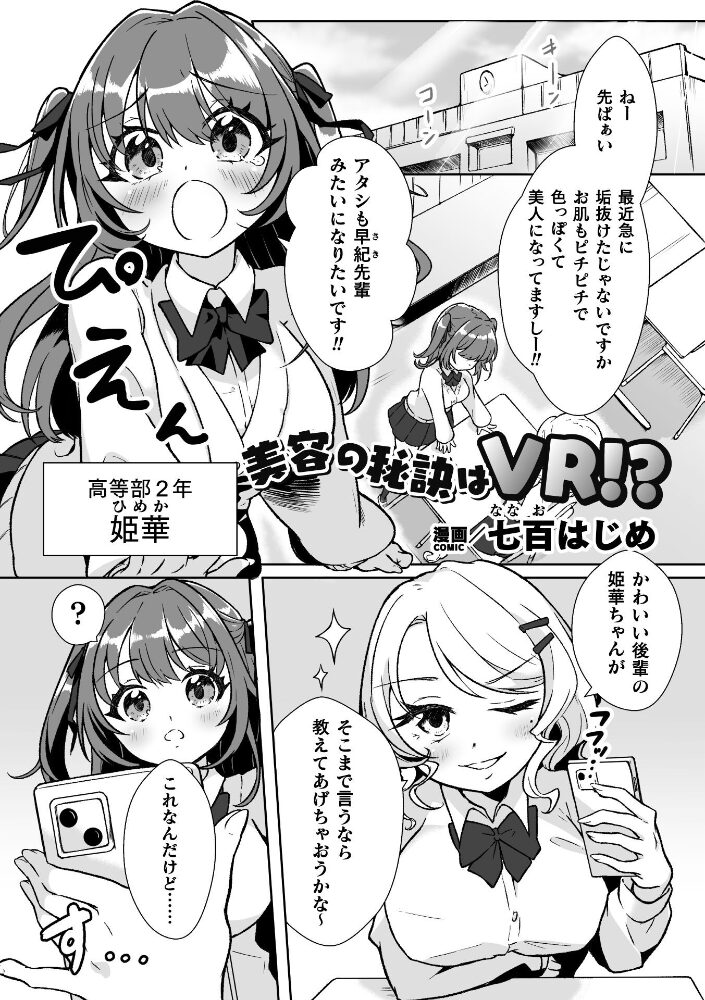 美容の秘訣はVR!?【単話】 七百はじめ サンプル画像