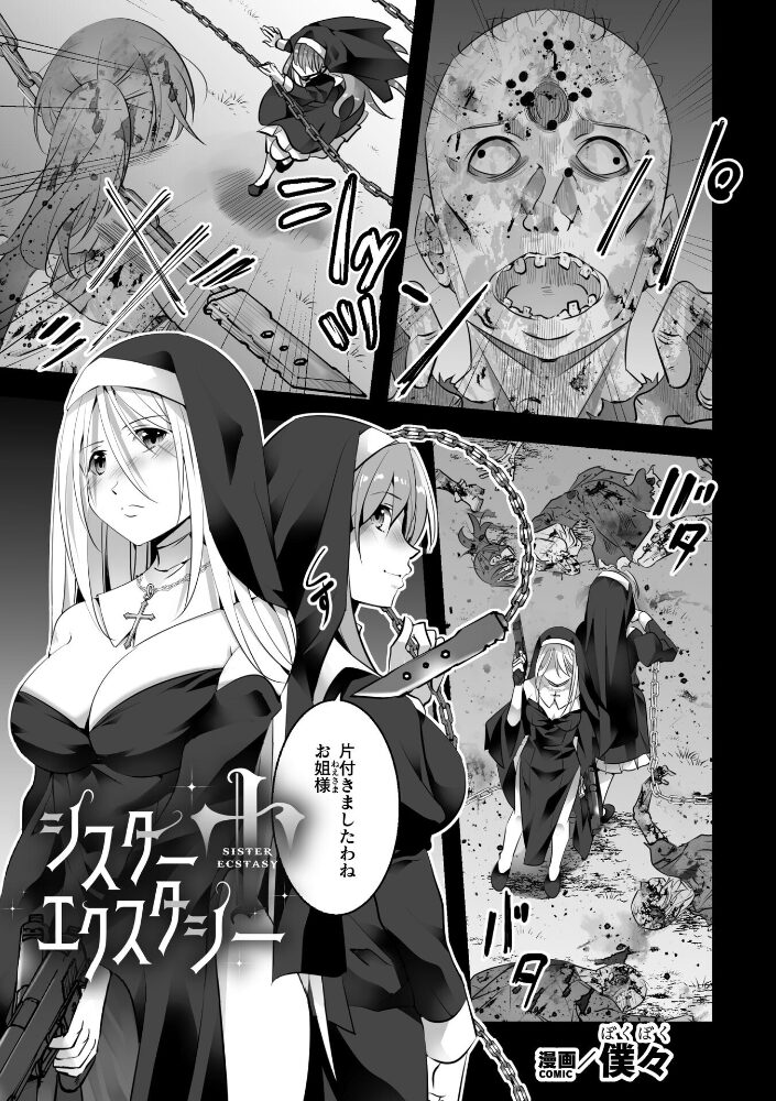 シスターエクスタシー【単話】  僕々 サンプル画像