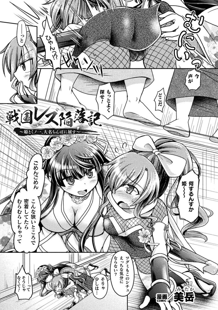 戦国レズ陥落記 〜姫とくノ一、大名ちんぽに屈す〜【単話】  美岳 サンプル画像