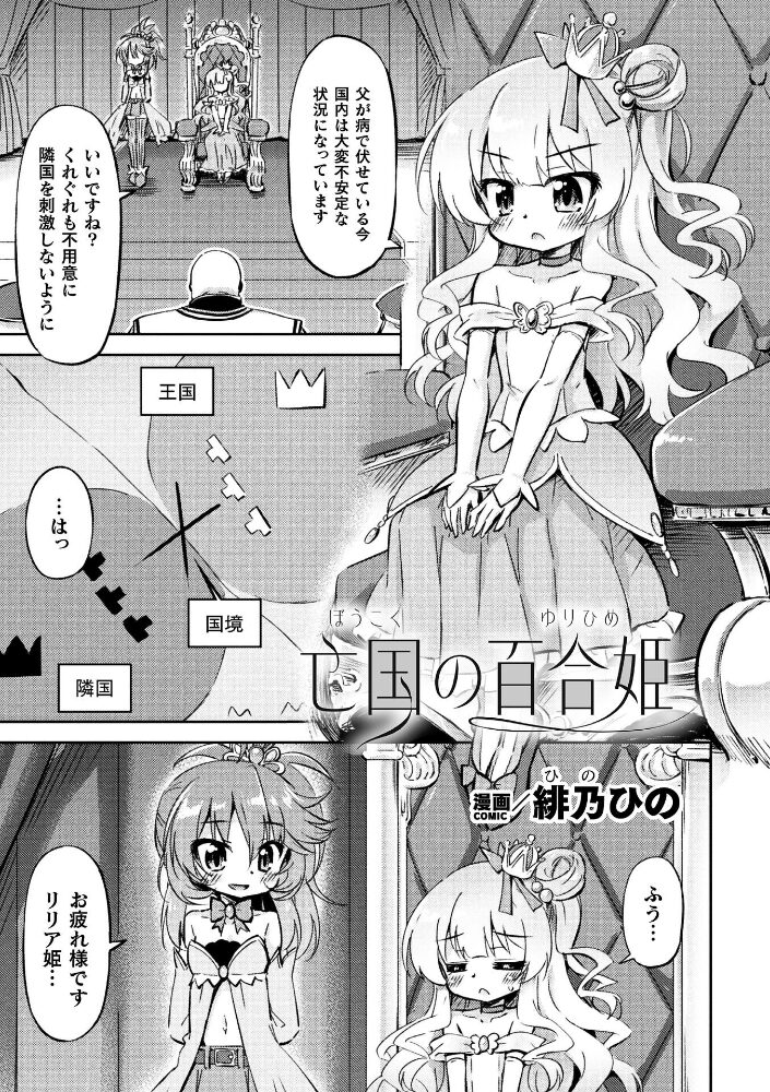 亡国の百合姫【単話】  緋乃ひの サンプル画像