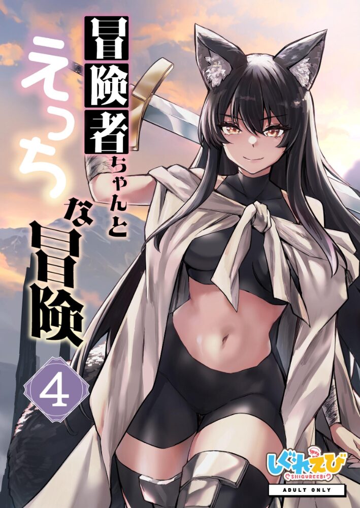 冒険者ちゃんとえっちな冒険 白塗り修正版 4巻 レフトハンド サンプル画像