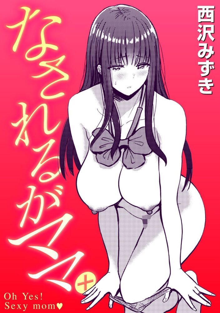 なされるがママ+ 西沢みずき サンプル画像
