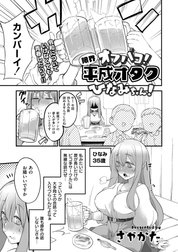 オフパコ!限界平成オタクひなみちゃん! さやかた COMIC快艶編集部 サンプル画像