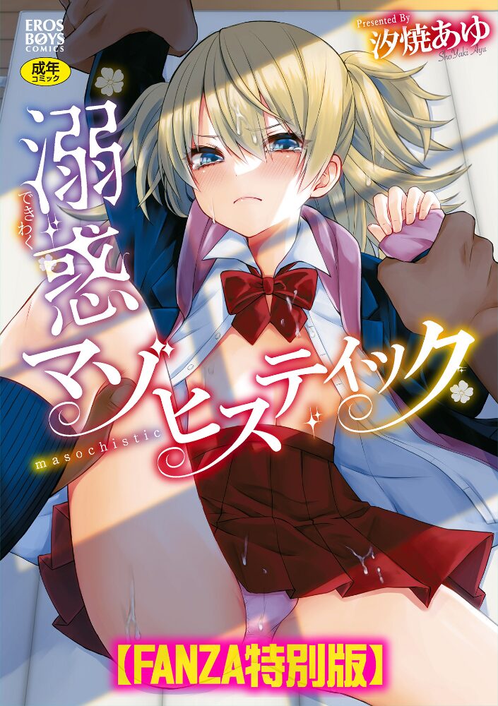 溺惑マゾヒスティック 【デジタル特装版】 汐焼あゆ サンプル画像