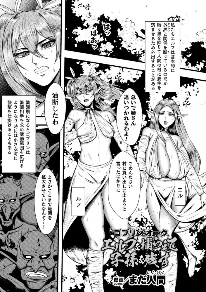 ゴブリンとオーク、エルフを捕らえて子孫を残す【単話】 まだ人間 サンプル画像
