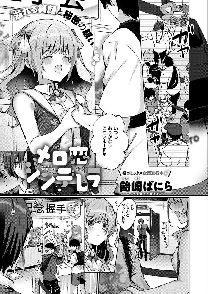 メロ恋シンデレラ【hentai エロ漫画】 サンプル画像