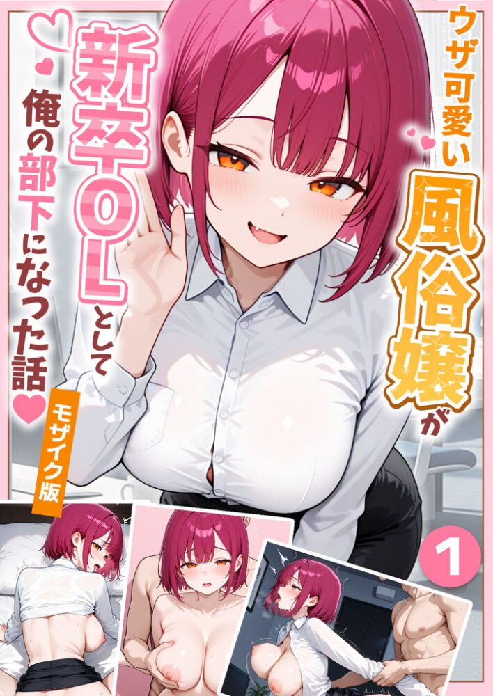 ウザ可愛い風俗嬢が新卒OLとして俺の部下になった話【単話】(1) モザイク版【hentai エロ漫画】 サンプル画像