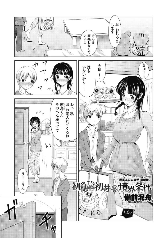 初穂と初芽の境界条件  備前泥舟 サンプル画像