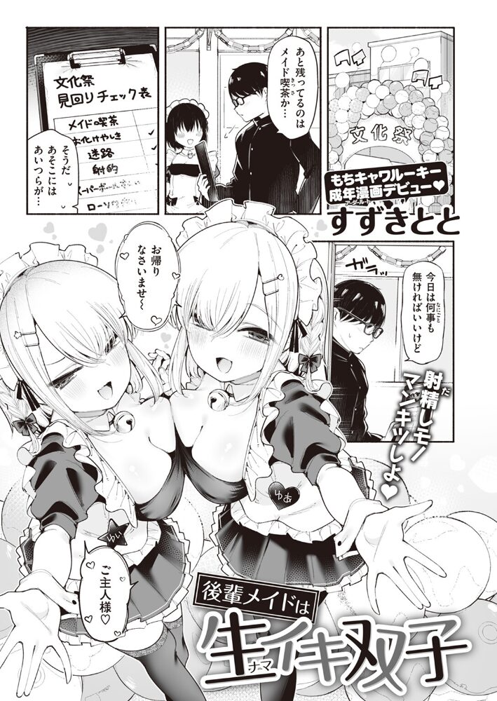 後輩メイドは生イキ双子 すずきとと サンプル画像