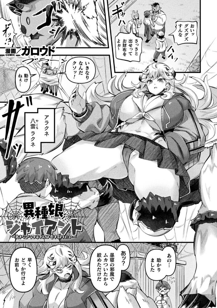 異種娘・ジャイアント〜大きなアラクネさんは巻き取りたい〜【単話】 ガロウド サンプル画像
